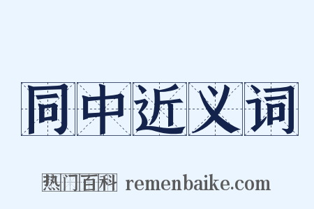 同中近义词是什么意思的图片